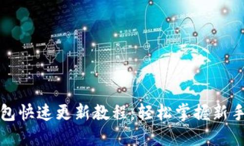 狗狗币钱包快速更新教程：轻松掌握新手必看技巧