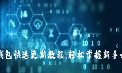 狗狗币钱包快速更新教程：轻松掌握新手必看技巧