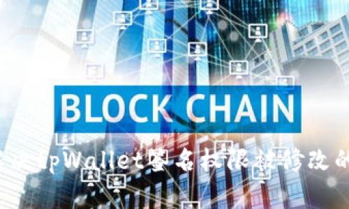 如何解决tpWallet签名权限被修改的问题？