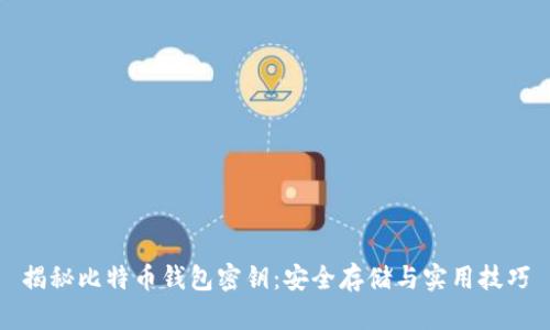 揭秘比特币钱包密钥：安全存储与实用技巧