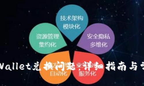 如何解决tpWallet兑换问题：详细指南与常见解决方案