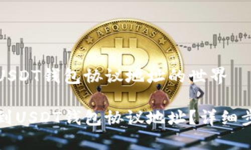 在探索USDT钱包协议地址的世界

怎么找到USDT钱包协议地址？详细步骤解析