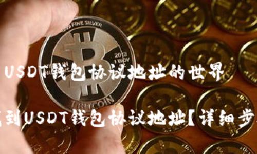 在探索USDT钱包协议地址的世界

怎么找到USDT钱包协议地址？详细步骤解析