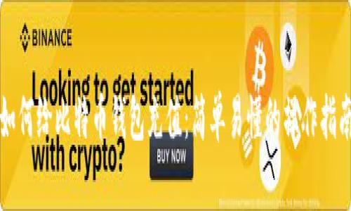 如何给比特币钱包充值：简单易懂的操作指南