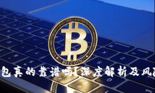 TRX钱包真的靠谱吗？深度解析及风险提示