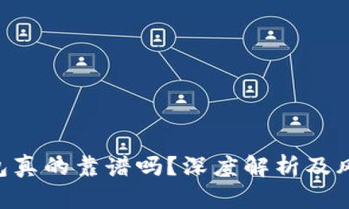 TRX钱包真的靠谱吗？深度解析及风险提示