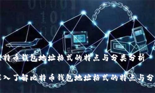 比特币钱包地址格式的特点与分类分析

深入了解比特币钱包地址格式的特点与分类