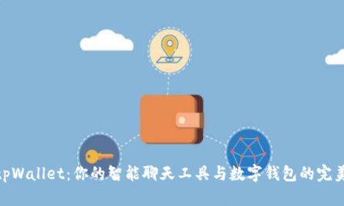 探索tpWallet：你的智能聊天工具与数字钱包的完美融合