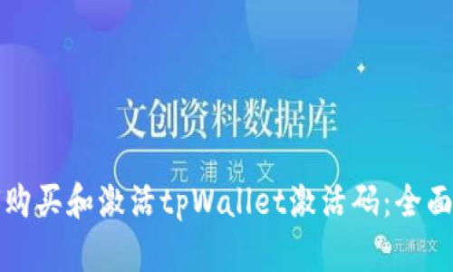 如何购买和激活tpWallet激活码：全面指南