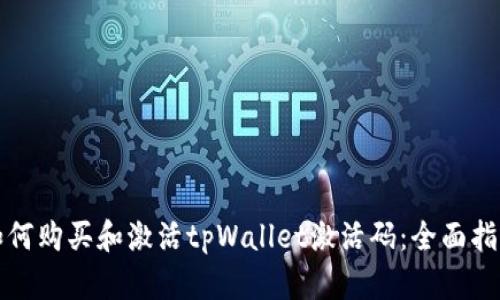 如何购买和激活tpWallet激活码：全面指南