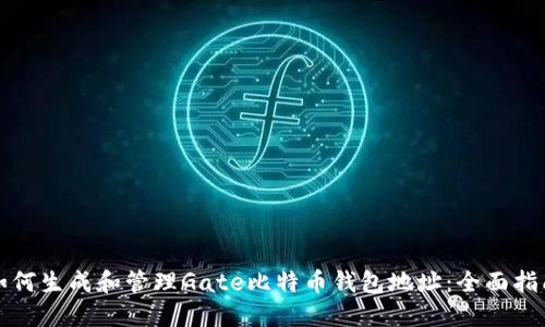 如何生成和管理Gate比特币钱包地址：全面指南