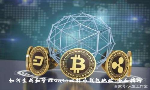 如何生成和管理Gate比特币钱包地址：全面指南