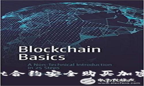 如何通过tpWallet合约安全购买加密资产：全方位指南