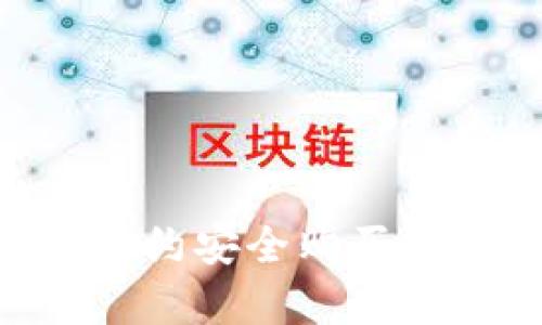 如何通过tpWallet合约安全购买加密资产：全方位指南