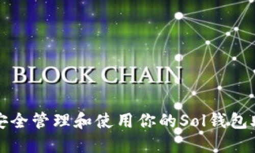  如何安全管理和使用你的Sol钱包助记词？