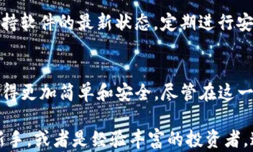 
   如何通过tpWallet将火币链资产安全快速转移至OK链   / 

关键词
 guanjianci  tpWallet, 火币链, OK链, 加密资产转移, 区块链技术  /guanjianci 

 引言：数字资产流动的新路径 
 在当今的数字经济中，加密资产的管理和流转变得愈加复杂而重要。随着火币链与OK链日益成为企业和个人用户的重要选择，如何安全、快速地在这两条链之间转移资产成为许多用户关注的焦点。为了实现这一目标，tpWallet作为一个优秀的多链钱包，提供了极为便利的解决方案。今天，我们将深入探讨如何利用tpWallet将火币链的资产顺利转移至OK链。

 tpWallet：加密资产管理的智能工具 
 tpWallet是一款功能丰富的钱包，支持多种区块链网络和资产类型。它的设计旨在为用户提供安全、便捷的资产管理体验。用户不仅可以轻松存储、转账，还可以使用其内置的兑换功能在不同的区块链之间快速交换资产。此工具特别适合那些活跃于多个链的用户，正因如此，它在业内赢得了越来越多的认可。

 火币链与OK链的基本概述 
 火币链作为火币生态系统的一部分，致力于为用户提供安全、高效的资产交易环境。它推动了数字资产的流通，并在此基础上构建了丰富的DeFi应用。而OK链则是OKEx推出的一条公链，旨在为用户提供高性能、高安全性的交易体验，支持多种金融应用。尽管两者各有特色，但在一定条件下，用户可能会希望在这两条链之间进行资产转移。

 资产转移的准备工作 
 在开始转移之前，用户需要确保几个方面是到位的。首先，用户需要在tpWallet中创建并绑定与火币链和OK链相关的账户。这通常涉及到下载tpWallet应用程序并进行账户注册。其次，用户需要了解和确认火币链与OK链之间的资产转移机制。这包括了解可能出现的费用以及每个链的转账确认时间。

 步骤一：在tpWallet中设置资产 
 一旦成功注册并登录tpWallet，用户需要在钱包中导入火币链的资产。通常，这可以通过选择“添加资产”功能来完成。输入相应的资产合约地址或直接选择系统提供的选项即可。确保在这个过程中仔细核对资产的类型与数量。任何小的错误都可能导致不可逆转的损失。

 步骤二：选择转移路径 
 在tpWallet中选择要转移的资产后，用户需要决定是否直接跨链转账还是通过中介链进行转账。在某些情况下，直接转账可能更快更便捷。但如果涉及的资产在目标链上没有直接支持，用户可能需要通过一个代币的转化过程进行间接转账。此时，tpWallet的兑换功能就显得尤为重要。

 步骤三：确认转账信息 
 确认所有的信息无误后，用户可以继续将资产发送至OK链。在这一过程中，系统会提供详尽的转账信息，包括费用、预期确认时间等。建议用户在进行任何转账时都要仔细检查这些信息，确保无误后再执行。

 步骤四：监控转账状态 
 一旦转账指令发出，用户应在tpWallet中监控转账状态。大多数情况下，转账会在几分钟内完成，但具体情况取决于网络的繁忙程度。在此期间，用户可以选择查看交易记录以确认交易状态。如果遇到任何延误，及时寻求tpWallet客服的帮助将是解决问题的有效方式。

 转账后的注意事项 
 资产成功转移后，用户应立即检查OK链上的资产余额，以确保所有转账都是准确的。稍后，用户还可以利用tpWallet提供的多种 DeFi 功能，进一步增值其资产。在这一过程中，了解并熟悉新链的操作规程是十分必要的，尤其是在新应用接入OK链后，用户可能会遇到新的挑战和机遇。

 风险防范与最佳实践 
 在进行任何类型的资产转移时，风险是不可避免的。为了降低潜在风险，以下几点建议十分重要：首先，使用强密码和两步验证来保护自己的tpWallet账户；其次，务必保持软件的最新状态，定期进行安全检测。同时，了解相关链的最新动态与市场变动也极为必要。这不仅涉及技术层面的问题，还有市场心理和经济学的分析。

 结论：拥抱积极变革的未来 
 随着区块链技术的发展，越来越多的用户正在体验加密资产的便捷与高效，而tpWallet正是这一变革中不可或缺的重要工具。通过它，火币链与OK链之间的资产转移变得更加简单和安全。尽管在这一过程中会遇到挑战，但只要保持警惕和学习的态度，用户都能在这条不断演变的区块链道路上行稳致远。未来，随着更多链的相互连接，数字金融的生态将更加丰富多彩。

这种策略不仅为用户提供了深入的理解，还能增强他们对tpWallet的信任，使其更加愿意去实践和体验数字资产管理的乐趣与便利。最后，无论你是刚刚接触区块链的新手，或者是经验丰富的投资者，这篇指南希望能够为你在tpWallet的使用中提供实用的帮助。