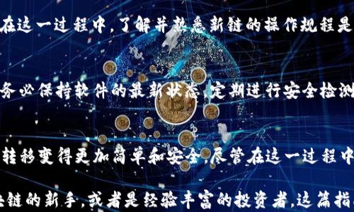 
   如何通过tpWallet将火币链资产安全快速转移至OK链   / 

关键词
 guanjianci  tpWallet, 火币链, OK链, 加密资产转移, 区块链技术  /guanjianci 

 引言：数字资产流动的新路径 
 在当今的数字经济中，加密资产的管理和流转变得愈加复杂而重要。随着火币链与OK链日益成为企业和个人用户的重要选择，如何安全、快速地在这两条链之间转移资产成为许多用户关注的焦点。为了实现这一目标，tpWallet作为一个优秀的多链钱包，提供了极为便利的解决方案。今天，我们将深入探讨如何利用tpWallet将火币链的资产顺利转移至OK链。

 tpWallet：加密资产管理的智能工具 
 tpWallet是一款功能丰富的钱包，支持多种区块链网络和资产类型。它的设计旨在为用户提供安全、便捷的资产管理体验。用户不仅可以轻松存储、转账，还可以使用其内置的兑换功能在不同的区块链之间快速交换资产。此工具特别适合那些活跃于多个链的用户，正因如此，它在业内赢得了越来越多的认可。

 火币链与OK链的基本概述 
 火币链作为火币生态系统的一部分，致力于为用户提供安全、高效的资产交易环境。它推动了数字资产的流通，并在此基础上构建了丰富的DeFi应用。而OK链则是OKEx推出的一条公链，旨在为用户提供高性能、高安全性的交易体验，支持多种金融应用。尽管两者各有特色，但在一定条件下，用户可能会希望在这两条链之间进行资产转移。

 资产转移的准备工作 
 在开始转移之前，用户需要确保几个方面是到位的。首先，用户需要在tpWallet中创建并绑定与火币链和OK链相关的账户。这通常涉及到下载tpWallet应用程序并进行账户注册。其次，用户需要了解和确认火币链与OK链之间的资产转移机制。这包括了解可能出现的费用以及每个链的转账确认时间。

 步骤一：在tpWallet中设置资产 
 一旦成功注册并登录tpWallet，用户需要在钱包中导入火币链的资产。通常，这可以通过选择“添加资产”功能来完成。输入相应的资产合约地址或直接选择系统提供的选项即可。确保在这个过程中仔细核对资产的类型与数量。任何小的错误都可能导致不可逆转的损失。

 步骤二：选择转移路径 
 在tpWallet中选择要转移的资产后，用户需要决定是否直接跨链转账还是通过中介链进行转账。在某些情况下，直接转账可能更快更便捷。但如果涉及的资产在目标链上没有直接支持，用户可能需要通过一个代币的转化过程进行间接转账。此时，tpWallet的兑换功能就显得尤为重要。

 步骤三：确认转账信息 
 确认所有的信息无误后，用户可以继续将资产发送至OK链。在这一过程中，系统会提供详尽的转账信息，包括费用、预期确认时间等。建议用户在进行任何转账时都要仔细检查这些信息，确保无误后再执行。

 步骤四：监控转账状态 
 一旦转账指令发出，用户应在tpWallet中监控转账状态。大多数情况下，转账会在几分钟内完成，但具体情况取决于网络的繁忙程度。在此期间，用户可以选择查看交易记录以确认交易状态。如果遇到任何延误，及时寻求tpWallet客服的帮助将是解决问题的有效方式。

 转账后的注意事项 
 资产成功转移后，用户应立即检查OK链上的资产余额，以确保所有转账都是准确的。稍后，用户还可以利用tpWallet提供的多种 DeFi 功能，进一步增值其资产。在这一过程中，了解并熟悉新链的操作规程是十分必要的，尤其是在新应用接入OK链后，用户可能会遇到新的挑战和机遇。

 风险防范与最佳实践 
 在进行任何类型的资产转移时，风险是不可避免的。为了降低潜在风险，以下几点建议十分重要：首先，使用强密码和两步验证来保护自己的tpWallet账户；其次，务必保持软件的最新状态，定期进行安全检测。同时，了解相关链的最新动态与市场变动也极为必要。这不仅涉及技术层面的问题，还有市场心理和经济学的分析。

 结论：拥抱积极变革的未来 
 随着区块链技术的发展，越来越多的用户正在体验加密资产的便捷与高效，而tpWallet正是这一变革中不可或缺的重要工具。通过它，火币链与OK链之间的资产转移变得更加简单和安全。尽管在这一过程中会遇到挑战，但只要保持警惕和学习的态度，用户都能在这条不断演变的区块链道路上行稳致远。未来，随着更多链的相互连接，数字金融的生态将更加丰富多彩。

这种策略不仅为用户提供了深入的理解，还能增强他们对tpWallet的信任，使其更加愿意去实践和体验数字资产管理的乐趣与便利。最后，无论你是刚刚接触区块链的新手，或者是经验丰富的投资者，这篇指南希望能够为你在tpWallet的使用中提供实用的帮助。