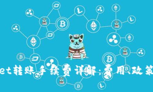 tpWallet转账手续费详解：费用、政策与技巧
