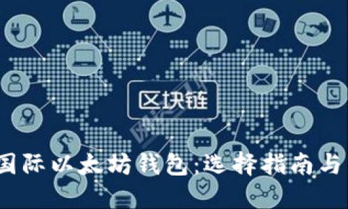 2023年国际以太坊钱包：选择指南与未来趋势