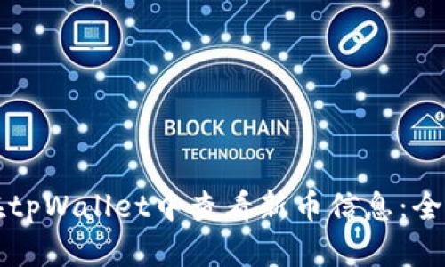 如何在tpWallet中查看新币信息：全面指南