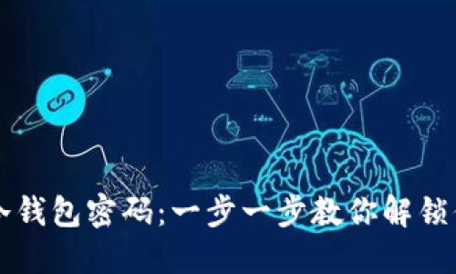 如何找回TP冷钱包密码：一步一步教你解锁你的数字资产