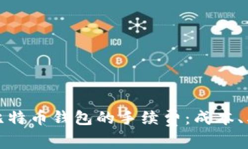 深入了解比特币钱包的手续费：成本、类型与策略