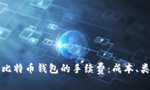 深入了解比特币钱包的手续费：成本、类型与策略