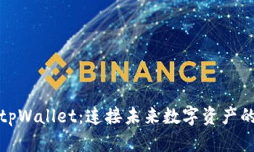 探索tpWallet：连接未来数字资产的桥梁