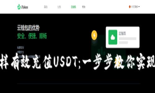 冷钱包怎样有效充值USDT：一步步教你实现安全转账