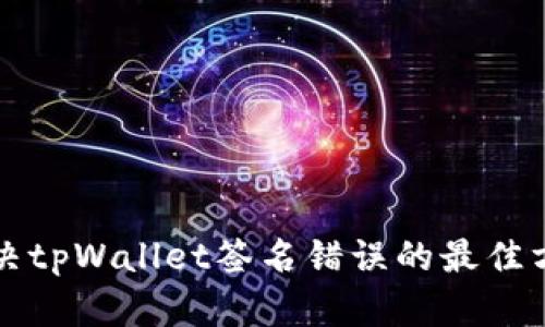 解决tpWallet签名错误的最佳方法
