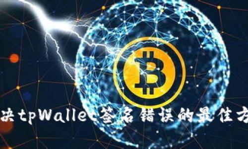 解决tpWallet签名错误的最佳方法