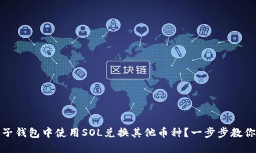 如何在麦子钱包中使用SOL兑换其他币种？一步步教你轻松操作