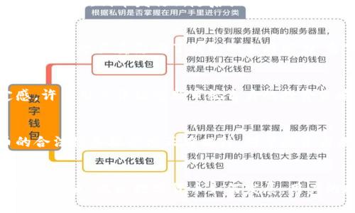 比特币中国钱包的消失：数字货币风潮中的沉浮与启示

比特币, 中国钱包, 数字货币, 加密货币, 投资趋势/guanjianci

引言
近年来，比特币作为一种去中心化的数字货币，以其独特的区块链技术引发了全球范围内的关注和争议。然而，近乎一夜之间，中国市场的比特币钱包的消失，令许多投资者和爱好者感到震惊和困惑。在数字货币市场中，钱包的作用至关重要，它不仅是持有和交易加密资产的工具，更是个人财务自由的象征。

比特币钱包的功能与意义
比特币钱包是存储、发送和接收比特币的数字工具。不同于传统银行账户，数字钱包给予用户完全的控制权，使其不再受制于银行的限制和监管。因此，钱包的安全性、易用性以及隐私保护成为了影响用户体验的重要因素。对于许多用户而言，拥有一个功能强大的钱包也是他们进入数字货币市场的重要一步。

中国市场的比特币生态
在过去的几年里，中国一度成为全球最大的比特币市场。随着全民对数字货币投资的热情高涨，许多比特币钱包相继推出，提供多种服务来满足用户需求。然而，在政府政策的逐渐收紧和市场监管的加强下，许多钱包平台面临着前所未有的挑战。

政策变动对钱包生存的影响
中国政府对于比特币及其他加密货币的监管政策一直在不断变化。从最开始的倡导和鼓励，到后来的限制和取缔，市场环境发生了巨大变化。2017年，中国首次宣布禁止ICO（首次代币发行），随后关闭了多个交易平台。这些措施直接影响了钱包的生存和发展。一些钱包选择迁往海外以逃避国内政策的限制，但仍难以摆脱政策风险的阴影。

钱包消失的原因分析
比特币中国钱包的消失并非是偶然事件，背后有多重因素交织。首先，政策的持续打压令许多钱包的运营变得越来越艰难，使得它们在市场竞争中处于劣势。其次，用户流失问题也严重影响了钱包的生存能力。当市场信心不足时，用户将资金转移到更安全的资产中，导致钱包的使用频率大幅下降。

用户的反应与未来展望
作为普通用户，面对钱包的消失，许多人感到无奈和困惑。曾经寄托于比特币的财富梦一夜间化为泡影。这种情感不仅伴随着投资损失而产生，更多的是对未来的不确定感。许多用户开始重新审视自身的投资策略，并对数字货币的未来发展持谨慎态度。

数字货币的未来方向
尽管面临挑战，数字货币的未来仍旧充满潜力。世界各国对于数字货币的接受度逐步提高，甚至一些国家开始探索自己的中央银行数字货币（CBDC）。这标志着数字货币的合法性和接受度正在提升。对于投资者来说，要理智看待比特币和其他数字资产，因为风口中的机遇与挑战并存。

结语
比特币中国钱包的消失是数字货币市场变化的一部分，更是一个时代的缩影。回顾这一事件，我们不仅需要反思数字货币的投资风险，还应理解政策与市场之间的相互作用。未来，无论数字货币如何发展，用户的投资决策永远应该建立在对市场和政策的深刻理解之上。同时，期待在未来，数字货币能够在监管与创新间找到一个平衡点，让更多的人能够真正受益于这场金融革命。