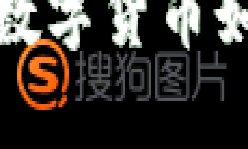 比特币中国钱包的消失：数字货币风潮中的沉浮与启示

比特币, 中国钱包, 数字货币, 加密货币, 投资趋势/guanjianci

引言
近年来，比特币作为一种去中心化的数字货币，以其独特的区块链技术引发了全球范围内的关注和争议。然而，近乎一夜之间，中国市场的比特币钱包的消失，令许多投资者和爱好者感到震惊和困惑。在数字货币市场中，钱包的作用至关重要，它不仅是持有和交易加密资产的工具，更是个人财务自由的象征。

比特币钱包的功能与意义
比特币钱包是存储、发送和接收比特币的数字工具。不同于传统银行账户，数字钱包给予用户完全的控制权，使其不再受制于银行的限制和监管。因此，钱包的安全性、易用性以及隐私保护成为了影响用户体验的重要因素。对于许多用户而言，拥有一个功能强大的钱包也是他们进入数字货币市场的重要一步。

中国市场的比特币生态
在过去的几年里，中国一度成为全球最大的比特币市场。随着全民对数字货币投资的热情高涨，许多比特币钱包相继推出，提供多种服务来满足用户需求。然而，在政府政策的逐渐收紧和市场监管的加强下，许多钱包平台面临着前所未有的挑战。

政策变动对钱包生存的影响
中国政府对于比特币及其他加密货币的监管政策一直在不断变化。从最开始的倡导和鼓励，到后来的限制和取缔，市场环境发生了巨大变化。2017年，中国首次宣布禁止ICO（首次代币发行），随后关闭了多个交易平台。这些措施直接影响了钱包的生存和发展。一些钱包选择迁往海外以逃避国内政策的限制，但仍难以摆脱政策风险的阴影。

钱包消失的原因分析
比特币中国钱包的消失并非是偶然事件，背后有多重因素交织。首先，政策的持续打压令许多钱包的运营变得越来越艰难，使得它们在市场竞争中处于劣势。其次，用户流失问题也严重影响了钱包的生存能力。当市场信心不足时，用户将资金转移到更安全的资产中，导致钱包的使用频率大幅下降。

用户的反应与未来展望
作为普通用户，面对钱包的消失，许多人感到无奈和困惑。曾经寄托于比特币的财富梦一夜间化为泡影。这种情感不仅伴随着投资损失而产生，更多的是对未来的不确定感。许多用户开始重新审视自身的投资策略，并对数字货币的未来发展持谨慎态度。

数字货币的未来方向
尽管面临挑战，数字货币的未来仍旧充满潜力。世界各国对于数字货币的接受度逐步提高，甚至一些国家开始探索自己的中央银行数字货币（CBDC）。这标志着数字货币的合法性和接受度正在提升。对于投资者来说，要理智看待比特币和其他数字资产，因为风口中的机遇与挑战并存。

结语
比特币中国钱包的消失是数字货币市场变化的一部分，更是一个时代的缩影。回顾这一事件，我们不仅需要反思数字货币的投资风险，还应理解政策与市场之间的相互作用。未来，无论数字货币如何发展，用户的投资决策永远应该建立在对市场和政策的深刻理解之上。同时，期待在未来，数字货币能够在监管与创新间找到一个平衡点，让更多的人能够真正受益于这场金融革命。