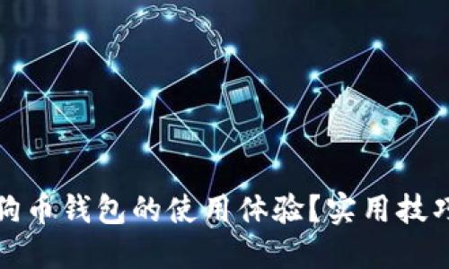 如何加速狗狗币钱包的使用体验？实用技巧与解决方案