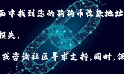在tpWallet中，狗狗币（Dogecoin）的链接通常是以其区块链网络地址表示的。如果您正在寻找狗狗币在tpWallet中的具体链接，您可以按照以下步骤进行查找：

1. **打开tpWallet应用**：确保您已经下载并安装了tpWallet，并且已经打开该应用。

2. **查找狗狗币**：在应用的首页或资产管理页面，您可以使用搜索功能或者在币种列表中找到狗狗币（Dogecoin）。通常，应用会以