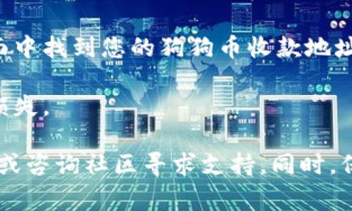 在tpWallet中，狗狗币（Dogecoin）的链接通常是以其区块链网络地址表示的。如果您正在寻找狗狗币在tpWallet中的具体链接，您可以按照以下步骤进行查找：

1. **打开tpWallet应用**：确保您已经下载并安装了tpWallet，并且已经打开该应用。

2. **查找狗狗币**：在应用的首页或资产管理页面，您可以使用搜索功能或者在币种列表中找到狗狗币（Dogecoin）。通常，应用会以