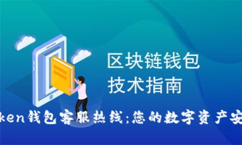 MV Token钱包客服热线：您的数字资产安全助手