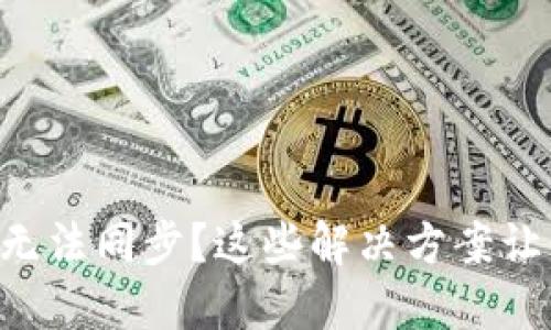 以太坊钱包无法同步？这些解决方案让你轻松搞定！
