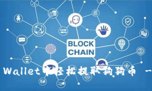 如何在TP Wallet中轻松提取狗狗币 - 全面指南