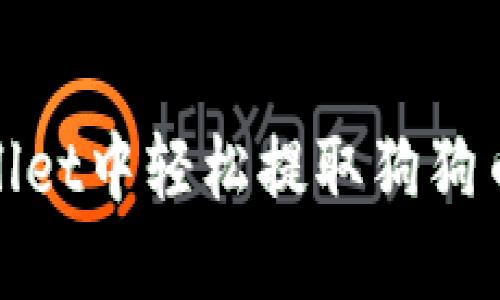 如何在TP Wallet中轻松提取狗狗币 - 全面指南