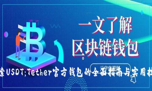 探索USDT：Tether官方钱包的全面指南与实用技巧