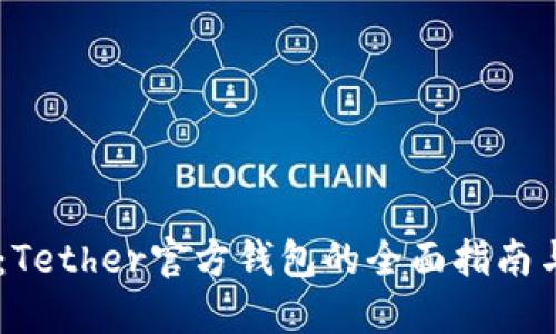 探索USDT：Tether官方钱包的全面指南与实用技巧
