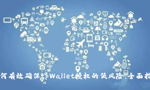 如何有效确保tpWallet授权的低风险：全面指南