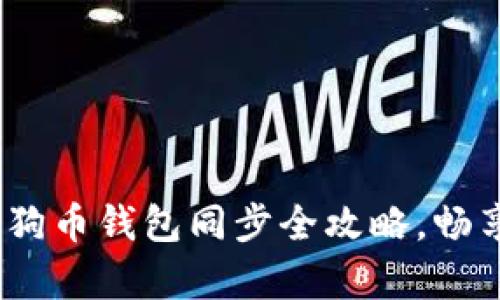 轻松掌握：安卓狗狗币钱包同步全攻略，畅享数字货币的未来