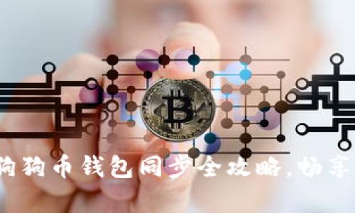 轻松掌握：安卓狗狗币钱包同步全攻略，畅享数字货币的未来