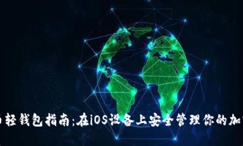 狗狗币轻钱包指南：在iOS设备上安全管理你的加密资产