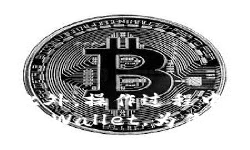 banan如何将抹茶币提到tpWallet：一步步详解/banan  
抹茶币, tpWallet, 数字货币, 提币教程, 加密货币/guanjianci  

引言  
随着加密货币的普及，越来越多的人开始参与到数字货币交易中。其中，抹茶币（MATIC）因其强大的性能和灵活的应用而受到广泛关注。而tpWallet作为一款支持多种数字资产的钱包，提供了便捷的存储和交易服务。今天，我们将详细介绍如何将抹茶币提到tpWallet，并确保让你在每一步都清楚、明了。  

准备工作：下载与安装tpWallet  
在将抹茶币提到tpWallet之前，首先需要你在手机或电脑上下载并安装tpWallet应用。这款钱包支持多种操作系统，包括iOS、Android和Windows，用户可以根据自己的设备选择合适的版本。  
1. 打开你的应用商店（如App Store或Google Play Store）或者tpWallet的官方网站。  
2. 搜索“tpWallet”，找到官方应用并下载安装。  
3. 安装完成后，打开应用，按照提示创建一个新账户。记得设置强密码，并妥善保存助记词，确保钱包的安全。  
完成这些准备工作后，你就可以开始进行抹茶币的提币操作了。  

步骤一：获取tpWallet的地址  
每个数字钱包都有一个独特的地址，抹茶币提到tpWallet前，你需要先获取你的tpWallet地址。  
1. 打开tpWallet应用，登录你的账户。如果你是第一次使用，可以按照提示完成登录和验证。  
2. 在钱包首页，找到“资产”或“我的钱包”选项，点击进入该页面。  
3. 寻找“接收”按钮，并选择抹茶币（MATIC）作为接收的币种。  
4. 系统会生成一个独特的地址，通常是以“0x”开头的字符串。你可以复制这个地址，或者使用二维码功能保存。  
记住，这个地址是你后续提币操作的关键，只能用于接收抹茶币。  

步骤二：登录抹茶交易所  
接下来，你需要登录到你在抹茶交易所的账户，开始提币的动作。  
1. 打开抹茶交易所的官方网站，输入你的账号和密码进行登录。如果你启用了双重认证，请按照提示完成验证。  
2. 登录后，找到“资产”或“钱包”页面，通常位于网站顶部的导航栏中。  
3. 在资产列表中，找到抹茶币（MATIC），点击进入该币种的详细页面。  
4. 寻找“提币”按钮，进入提币页面。这时，你需要再次确认你的抹茶币余额是否足够。  

步骤三：填写提币信息  
在提币页面，你需要填写相关的信息以完成提币操作。这一步是至关重要的，确保信息无误，避免资产损失。  
1. 在提币地址栏中，粘贴你在tpWallet获取的地址。为了确保无误，建议再三检查这笔地址，确保每个字符都正确。  
2. 输入要提取的数量。请注意，在选择数量时，确保你的余额能够覆盖可能会产生的手续费。  
3. 检查提币信息，包括地址和数量，确保没有错误。如果你是首次提币，抹茶交易所可能会要求你输入短信验证码或邮箱验证码进行确认。  

步骤四：确认并提交提币请求  
填写完毕所有信息后，就可以确认提币请求了。  
1. 点击“提币”或“提交”按钮，系统会提示你再次确认。  
2. 仔细阅读相关提示，并确认交易信息无误后，确认提币请求。  
3. 提交后，抹茶交易所会处理你的提币请求。通常需要几分钟到几十分钟的时间，具体时间取决于网络拥堵情况。  

步骤五：查看提币状态  
提币提交后，你可以稍等片刻，继续检查提币的进度。在抹茶交易所的资产页面，会有交易记录栏目，将显示你提币的状态。  
1. 点击“交易记录”或“提币记录”，查看近期的操作记录。  
2. 状态通常会标记为“处理中”、“已完成”或者“失败”。如果状态显示“已完成”，意味着抹茶币已经成功发送至你的tpWallet。  

步骤六：在tpWallet中查看是否到账  
现在你需要返回tpWallet，检查是否成功接收到抹茶币。  
1. 打开tpWallet应用，登录你的账户。  
2. 在钱包主页，查看抹茶币（MATIC）的余额。若余额增加，表明你已经成功提币。  
3. 如果余额未更新，可能是网络延迟或交易未完全确认。耐心等待几分钟，若仍未到账，可以查阅交易记录以确认状态。  

总结  
将抹茶币提到tpWallet的过程看似简单，但每一步都需要仔细谨慎。确保对每个环节的准确性，以避免因地址错误或数量不当导致的资产损失。此外，操作过程中一定要随时保持谨慎，尤其在涉及到数字资产时应有足够的安全意识。  
随着数字货币市场的不断发展，更多人开始探索这一领域，作为新手，你的每一步都至关重要。希望本教程对你有所帮助，让你轻松将抹茶币提到tpWallet，为你的数字货币投资之旅打下良好的基础。  