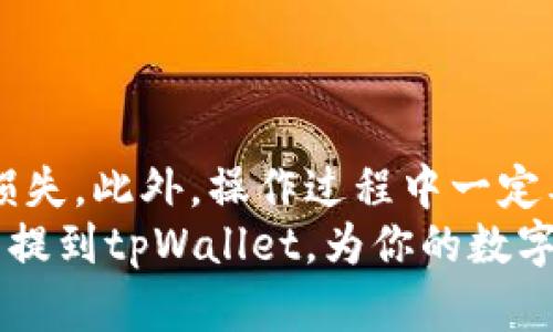 banan如何将抹茶币提到tpWallet：一步步详解/banan  
抹茶币, tpWallet, 数字货币, 提币教程, 加密货币/guanjianci  

引言  
随着加密货币的普及，越来越多的人开始参与到数字货币交易中。其中，抹茶币（MATIC）因其强大的性能和灵活的应用而受到广泛关注。而tpWallet作为一款支持多种数字资产的钱包，提供了便捷的存储和交易服务。今天，我们将详细介绍如何将抹茶币提到tpWallet，并确保让你在每一步都清楚、明了。  

准备工作：下载与安装tpWallet  
在将抹茶币提到tpWallet之前，首先需要你在手机或电脑上下载并安装tpWallet应用。这款钱包支持多种操作系统，包括iOS、Android和Windows，用户可以根据自己的设备选择合适的版本。  
1. 打开你的应用商店（如App Store或Google Play Store）或者tpWallet的官方网站。  
2. 搜索“tpWallet”，找到官方应用并下载安装。  
3. 安装完成后，打开应用，按照提示创建一个新账户。记得设置强密码，并妥善保存助记词，确保钱包的安全。  
完成这些准备工作后，你就可以开始进行抹茶币的提币操作了。  

步骤一：获取tpWallet的地址  
每个数字钱包都有一个独特的地址，抹茶币提到tpWallet前，你需要先获取你的tpWallet地址。  
1. 打开tpWallet应用，登录你的账户。如果你是第一次使用，可以按照提示完成登录和验证。  
2. 在钱包首页，找到“资产”或“我的钱包”选项，点击进入该页面。  
3. 寻找“接收”按钮，并选择抹茶币（MATIC）作为接收的币种。  
4. 系统会生成一个独特的地址，通常是以“0x”开头的字符串。你可以复制这个地址，或者使用二维码功能保存。  
记住，这个地址是你后续提币操作的关键，只能用于接收抹茶币。  

步骤二：登录抹茶交易所  
接下来，你需要登录到你在抹茶交易所的账户，开始提币的动作。  
1. 打开抹茶交易所的官方网站，输入你的账号和密码进行登录。如果你启用了双重认证，请按照提示完成验证。  
2. 登录后，找到“资产”或“钱包”页面，通常位于网站顶部的导航栏中。  
3. 在资产列表中，找到抹茶币（MATIC），点击进入该币种的详细页面。  
4. 寻找“提币”按钮，进入提币页面。这时，你需要再次确认你的抹茶币余额是否足够。  

步骤三：填写提币信息  
在提币页面，你需要填写相关的信息以完成提币操作。这一步是至关重要的，确保信息无误，避免资产损失。  
1. 在提币地址栏中，粘贴你在tpWallet获取的地址。为了确保无误，建议再三检查这笔地址，确保每个字符都正确。  
2. 输入要提取的数量。请注意，在选择数量时，确保你的余额能够覆盖可能会产生的手续费。  
3. 检查提币信息，包括地址和数量，确保没有错误。如果你是首次提币，抹茶交易所可能会要求你输入短信验证码或邮箱验证码进行确认。  

步骤四：确认并提交提币请求  
填写完毕所有信息后，就可以确认提币请求了。  
1. 点击“提币”或“提交”按钮，系统会提示你再次确认。  
2. 仔细阅读相关提示，并确认交易信息无误后，确认提币请求。  
3. 提交后，抹茶交易所会处理你的提币请求。通常需要几分钟到几十分钟的时间，具体时间取决于网络拥堵情况。  

步骤五：查看提币状态  
提币提交后，你可以稍等片刻，继续检查提币的进度。在抹茶交易所的资产页面，会有交易记录栏目，将显示你提币的状态。  
1. 点击“交易记录”或“提币记录”，查看近期的操作记录。  
2. 状态通常会标记为“处理中”、“已完成”或者“失败”。如果状态显示“已完成”，意味着抹茶币已经成功发送至你的tpWallet。  

步骤六：在tpWallet中查看是否到账  
现在你需要返回tpWallet，检查是否成功接收到抹茶币。  
1. 打开tpWallet应用，登录你的账户。  
2. 在钱包主页，查看抹茶币（MATIC）的余额。若余额增加，表明你已经成功提币。  
3. 如果余额未更新，可能是网络延迟或交易未完全确认。耐心等待几分钟，若仍未到账，可以查阅交易记录以确认状态。  

总结  
将抹茶币提到tpWallet的过程看似简单，但每一步都需要仔细谨慎。确保对每个环节的准确性，以避免因地址错误或数量不当导致的资产损失。此外，操作过程中一定要随时保持谨慎，尤其在涉及到数字资产时应有足够的安全意识。  
随着数字货币市场的不断发展，更多人开始探索这一领域，作为新手，你的每一步都至关重要。希望本教程对你有所帮助，让你轻松将抹茶币提到tpWallet，为你的数字货币投资之旅打下良好的基础。  