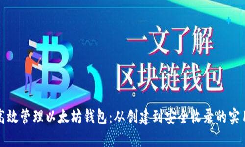 如何高效管理以太坊钱包：从创建到安全收录的实用指南